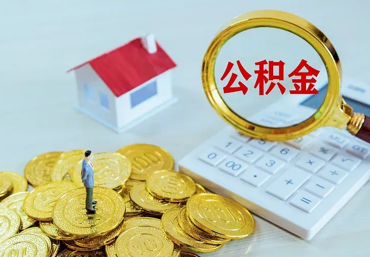 大丰离开怎么取公积金（离开一个城市取走住房公积金）